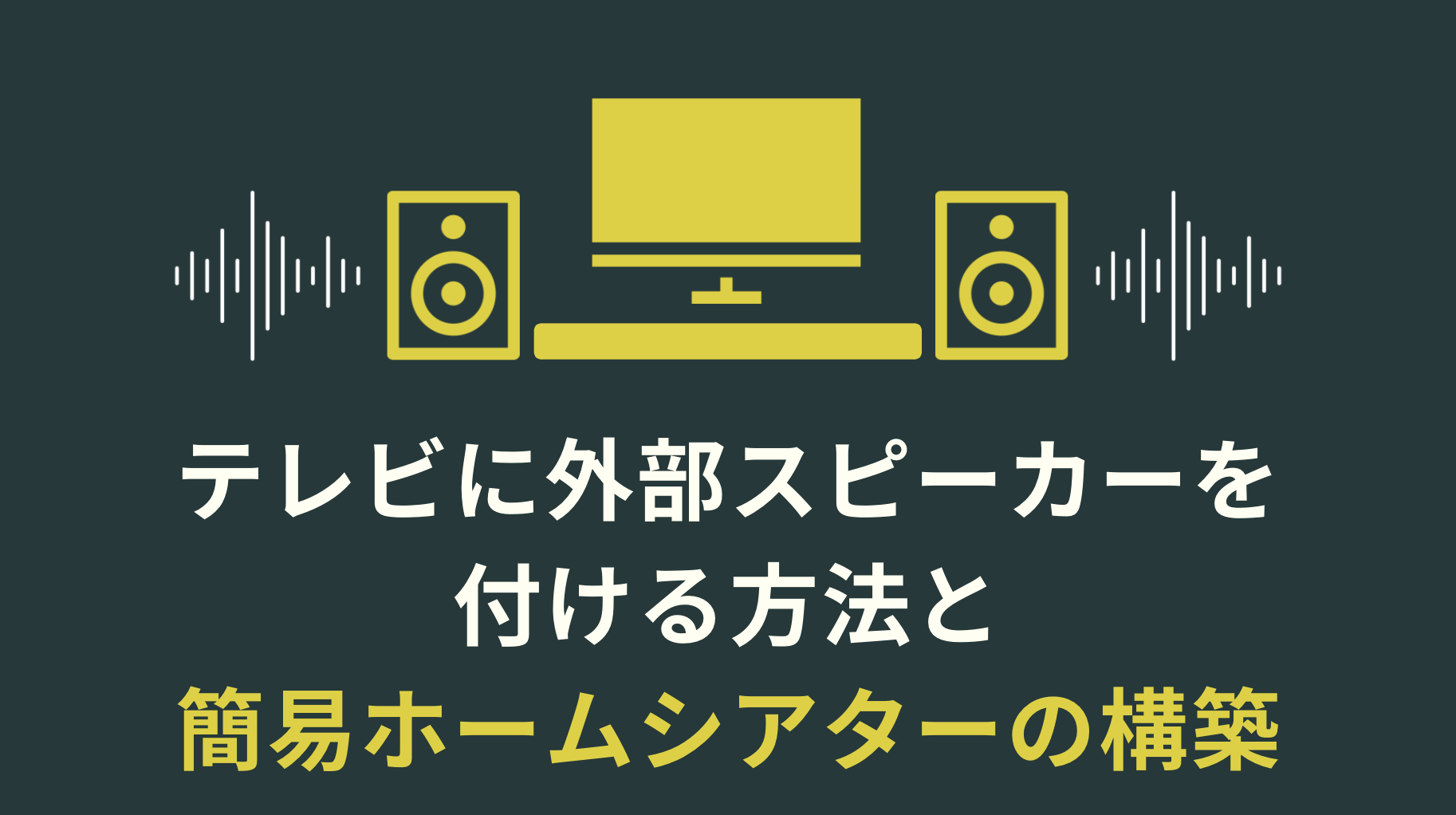 テレビに外部スピーカーを付ける方法と簡易ホームシアターの構築 Kuma Video